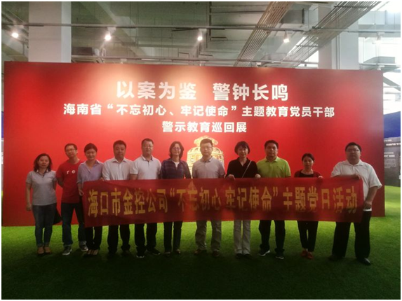 ?以案為鑒、防微杜漸 ——?？诮鹂貐⒂^“不忘初心、牢記使命”主題教育黨員干部警示教育巡回展